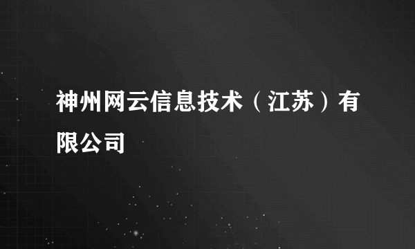 神州网云信息技术（江苏）有限公司