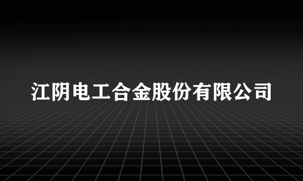 江阴电工合金股份有限公司