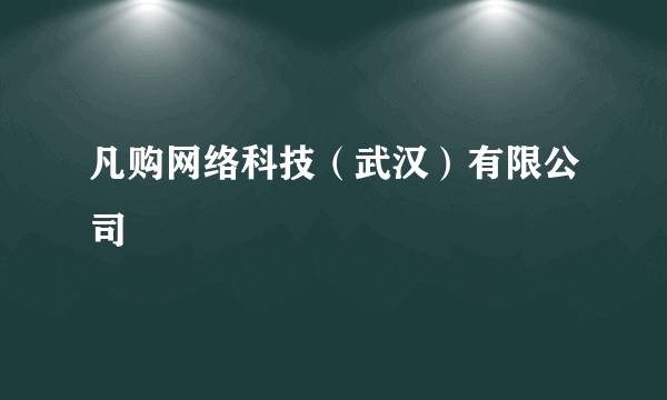 凡购网络科技（武汉）有限公司