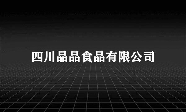 四川品品食品有限公司