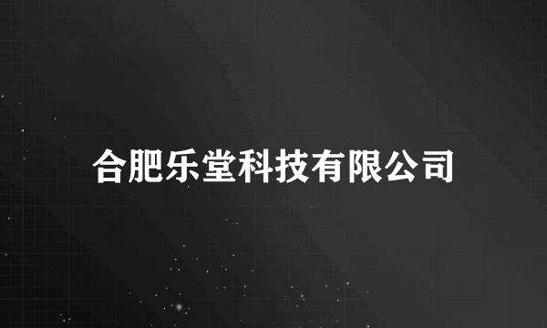 合肥乐堂科技有限公司