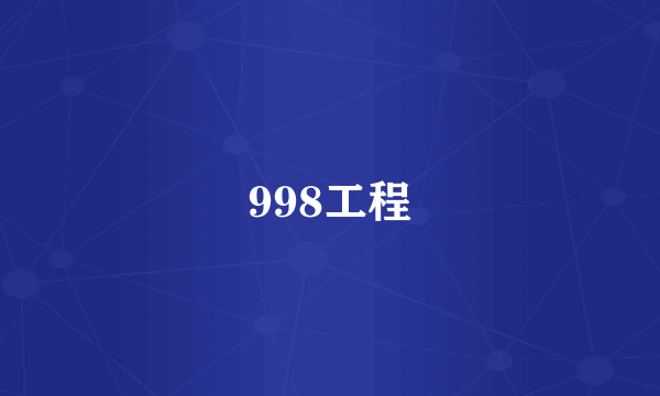 998工程