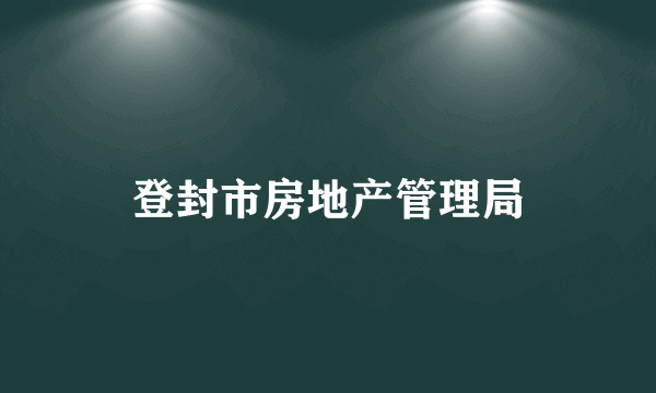 登封市房地产管理局