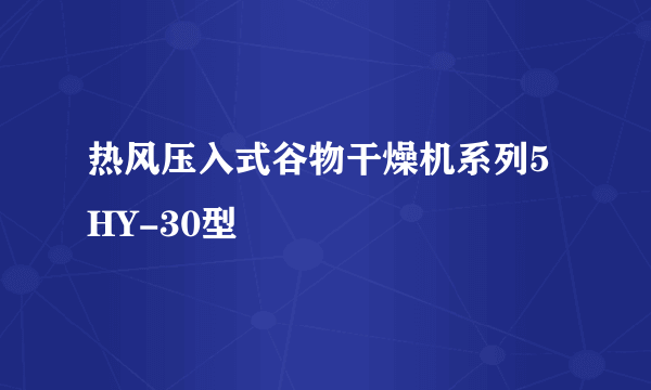 热风压入式谷物干燥机系列5HY-30型