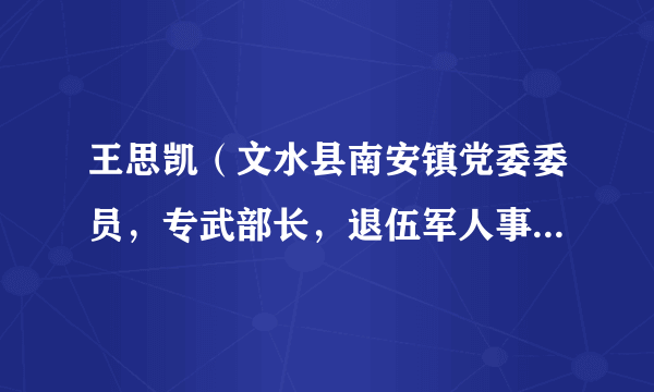 王思凯（文水县南安镇党委委员，专武部长，退伍军人事务站站长，工会主席）