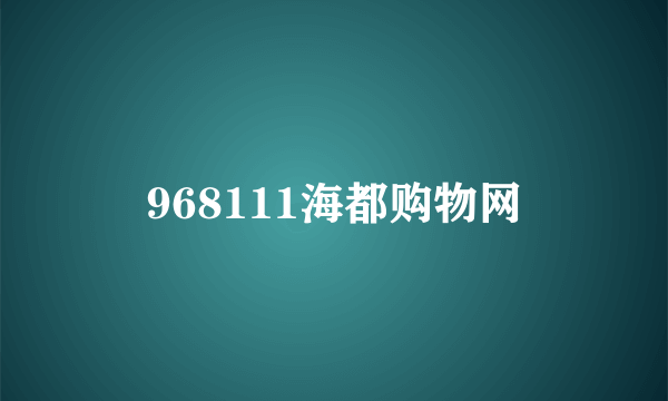 968111海都购物网