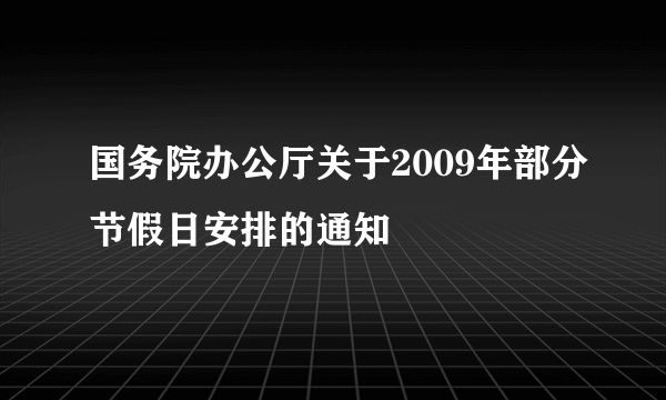 国务院办公厅关于2009年部分节假日安排的通知