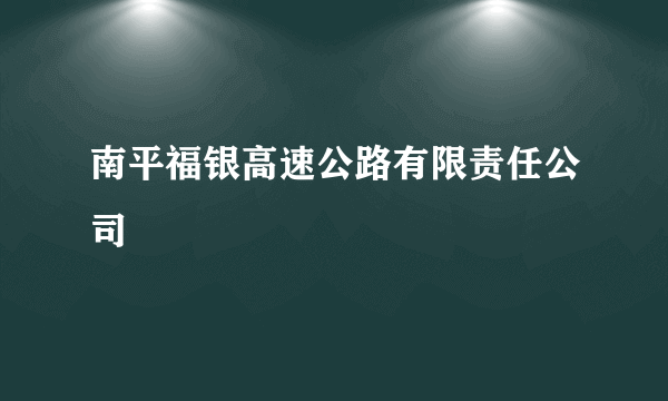 南平福银高速公路有限责任公司