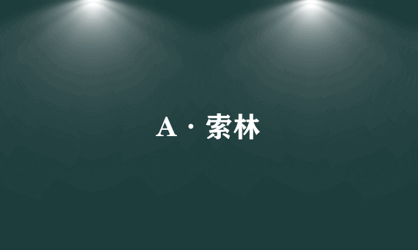 A·索林