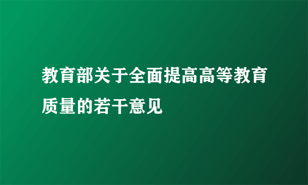 教育部关于全面提高高等教育质量的若干意见