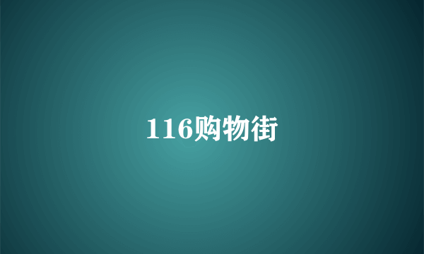 116购物街