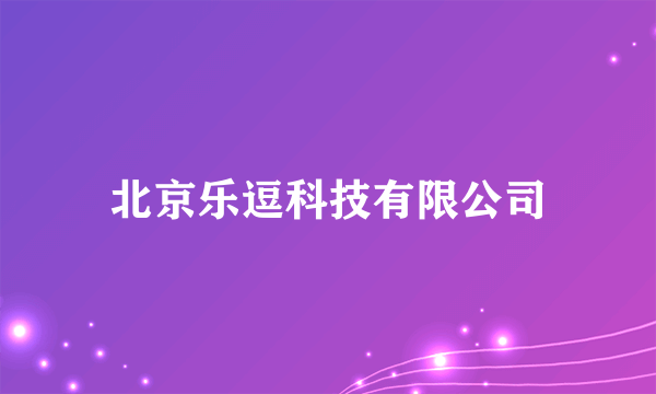 北京乐逗科技有限公司