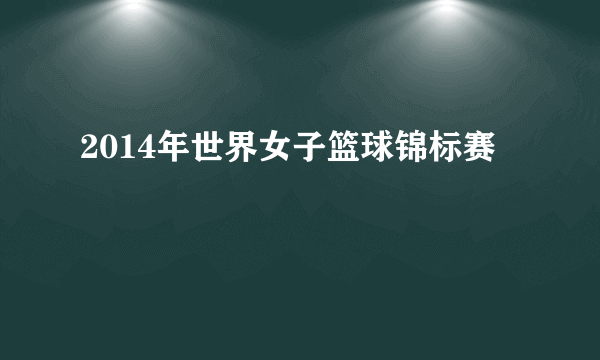 2014年世界女子篮球锦标赛