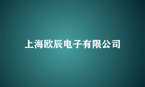 上海欧辰电子有限公司