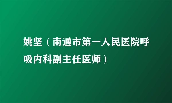 姚坚（南通市第一人民医院呼吸内科副主任医师）