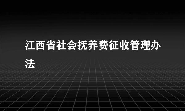 江西省社会抚养费征收管理办法