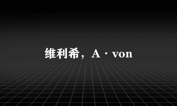 维利希，A·von