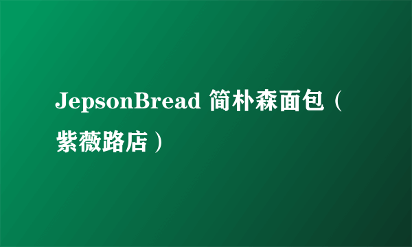 JepsonBread 简朴森面包（紫薇路店）