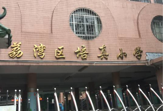 荔湾区培真小学