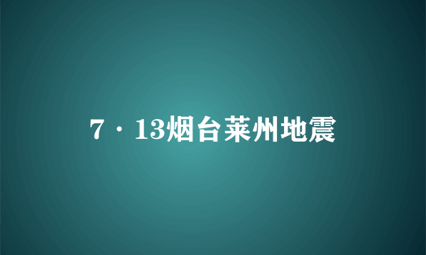 7·13烟台莱州地震