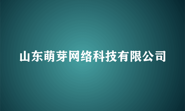 山东萌芽网络科技有限公司