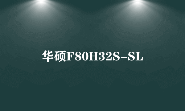 华硕F80H32S-SL