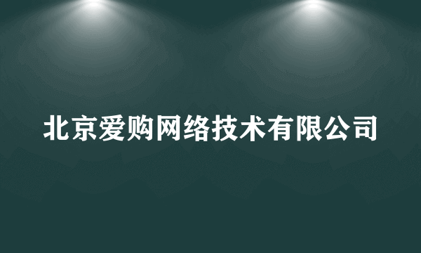 北京爱购网络技术有限公司