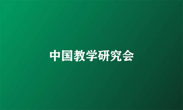 中国教学研究会