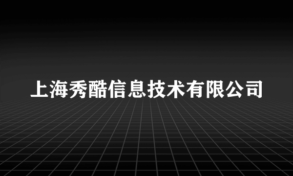 上海秀酷信息技术有限公司