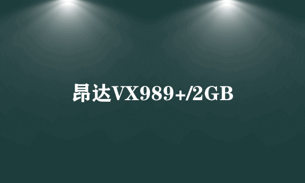 昂达VX989+/2GB