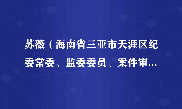 苏薇（海南省三亚市天涯区纪委常委、监委委员、案件审理室主任）