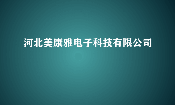 河北美康雅电子科技有限公司