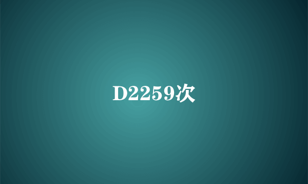 D2259次