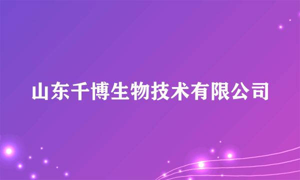 山东千博生物技术有限公司