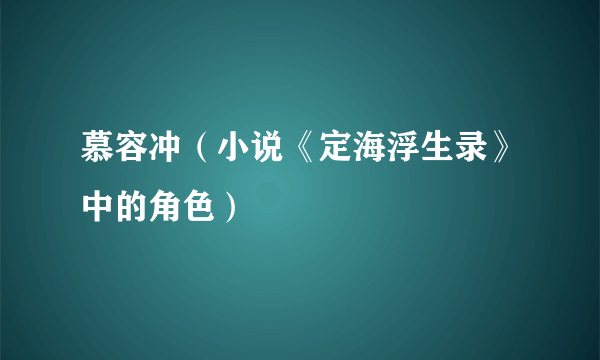 慕容冲（小说《定海浮生录》中的角色）