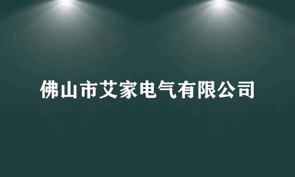 佛山市艾家电气有限公司