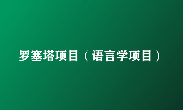 罗塞塔项目（语言学项目）