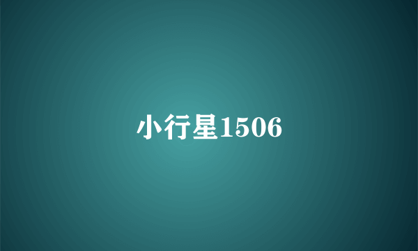 小行星1506