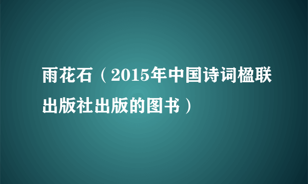 雨花石（2015年中国诗词楹联出版社出版的图书）