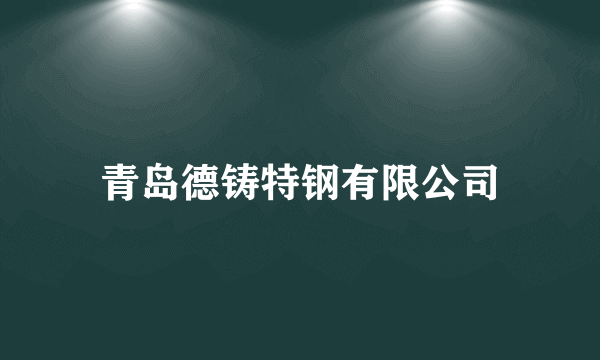 青岛德铸特钢有限公司