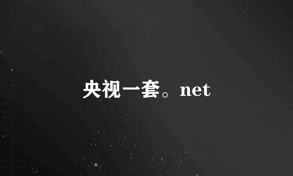 央视一套。net