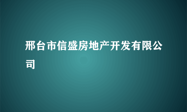 邢台市信盛房地产开发有限公司