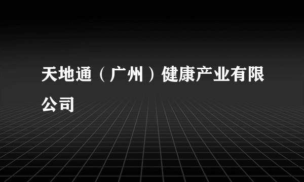 天地通（广州）健康产业有限公司