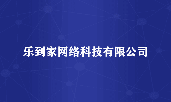 乐到家网络科技有限公司