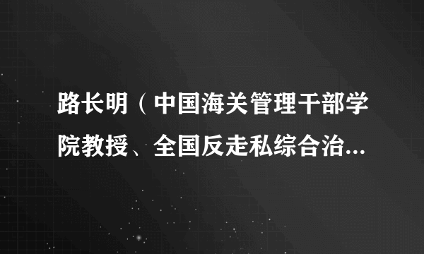 路长明（中国海关管理干部学院教授、全国反走私综合治理调查研究中心秦皇岛分中心主任）