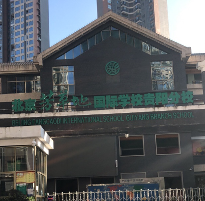 北京市芳草地国际学校贵阳分校