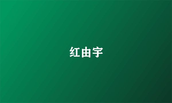 红由宇