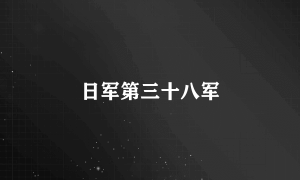 日军第三十八军