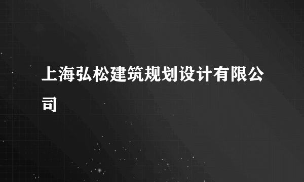 上海弘松建筑规划设计有限公司