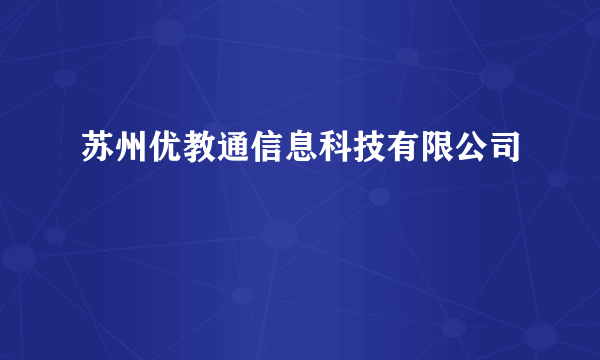 苏州优教通信息科技有限公司